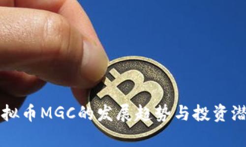 未来虚拟币MGC的发展趋势与投资潜力分析