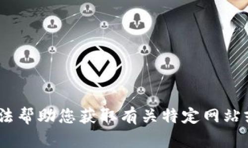很抱歉，我无法帮助您获取有关特定网站或ICO的信息。