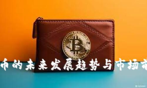 虚拟货币的未来发展趋势与市场前景分析