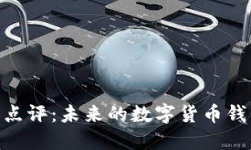 TokenIM项目点评：未来的数字货币钱包趋势与发展