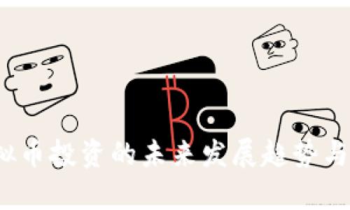 BKEX虚拟币投资的未来发展趋势与市场分析