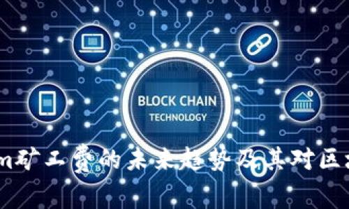 2024年Tokenim矿工费的未来趋势及其对区块链生态的影响