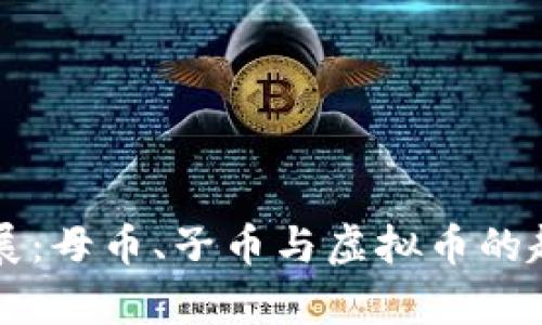 未来发展：母币、子币与虚拟币的趋势分析