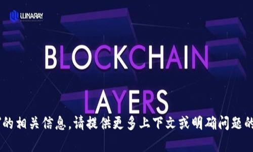 抱歉，我没有找到有关