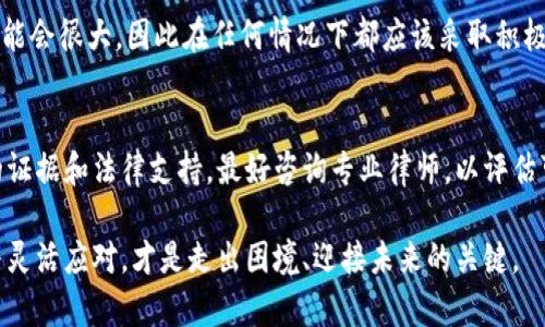 在面对像Tokenim这样的加密货币平台倒闭时，用户可能会感到不安和无助。为了更好地应对这种情况，以下是一些建议和步骤，可以帮助你保护自己的资产并降低潜在损失。

1. 冷静分析情况
首先，你需要冷静下来，仔细分析Tokenim倒闭的消息来源以及相关信息。这是非常重要的一步，因为在市场上充斥着各种谣言和假消息，你需要确认信息的真实性。检查官方渠道、相关社交媒体平台或新闻报道，以了解具体情况。

2. 评估你的资产情况
一旦确认Tokenim的倒闭，无论你是在该平台上持有数字资产，还是投资的其他代币，首先要做的是评估自己的资产情况。如果你的资产还有可能提现，尽快采取行动。如果平台已经无法访问或无法进行提款，那么就需要做好长期处理的心理准备。

3. 尽快进行资产提现
如果Tokenim还有任何正常运营的迹象，例如可以登录账户并进行提现，请务必及时转移你的资产。建议尽早将所有数字货币提取到安全的钱包中，包括硬件钱包或其他受信任的交易所。执行此步骤时，务必要确保网络安全，避免网络钓鱼或其他形式的诈骗。

4. 了解你的法律权益
平台的倒闭可能会涉及到法律问题。用户在平台上投资或交易时，往往需要遵循当地的法律法规。因此，可以考虑寻求专业法律意见，了解如果出现损失，自己应该采取哪些必要的法律行动。很多地区对数字货币交易平台提供了规范性框架，因而可能会有某种程度的法律保护。

5. 与其他用户沟通
在梁下村里，很多时候共鸣与支持来源于同伴。你可以加入一些社交媒体、论坛或社区，与其他Tokenim的用户讨论并交流信息，分享各自的经验和应对策略。或许你能从中获得一些实用的建议，甚至能够发起集体行动，维护自己的合法权益。

6. 关注后续进展
即便Tokenim已宣布倒闭，你仍然需要关注后续进展，例如其他机构是否会介入调查，或是有无关于清算的消息等。有时候，监管部门会对倒闭的平台进行调查，可能可以让你回收一部分资产。

7. 学习和反思
面对平台的倒闭，尽管是令人失望和遗憾的经历，但同时也是一个学习和反思的绝佳机会。若你在之前没有深入了解该平台的底层技术、安全措施和合规性问题，这个时候就需要认真复盘，成为你未来投资决策的一部分。建立良好的投资判断能力、增强风险评估意识，才是保障自己资产安全的最好方法。

8. 重新制定投资策略
一旦经历了Tokenim倒闭这样的事件，应该时刻提醒自己，投资有风险。在此基础上，重新制定投资策略，选择能够提供更为稳妥交易的数字资产平台。在选择平台时，注意查看其合规性、用户反馈、以及安全性能等方面的信息，尽量选择有信誉和保障的平台。对于风险高的交易类型，例如杠杆交易，也需谨慎处理，适度进行合理配置。

9. 增强自我保护意识
当我们面对数字资产安全问题的时候，保护意识显得尤为重要。在数字货币交易中，确保账户的安全（如使用双重认证、定期更换密码等），以及选择可信赖的钱包存储资产，都是不可或缺的策略。也许你会觉得“真心觉得”自己在这方面做得已经很好，但通过一些实用的工具和方法，依然能让自己的网络安全层次更上一步。

10. 关注市场动态
市场动态变化快速，持续关注市场，了解最新的政策、趋势以及技术发展，能够帮助你在未来的投资中更加理智与成熟。了解市场新兴的发展模式，发现新的投资机会，或许能帮助你逐渐弥补过去的损失。

常见问题解答

h4问题1: 如果Tokenim突然停止运营，我的资产会损失多少？/h4
资产损失的程度与多种因素有关，包括你在平台上的总资金、Tokenim的处理方式以及市场的整体动向等。如果Tokenim最终无法清算，损失可能会很大，因此在任何情况下都应该采取积极措施保护自己的资产。

h4问题2: 我可以对Tokenim进行法律诉讼吗？/h4
理论上来说，如果你能证明Tokenim在运营过程中存在欺诈或不当行为，你可以寻求法律诉讼。但这通常是一个复杂且耗时的过程，需要大量的证据和法律支持。最好咨询专业律师，以评估可行性并决定具体步骤。

通过上述方法和思考，希望能帮助每位遭遇Tokenim倒闭事件的用户更好地应对，保障自己的资产安全。在这个瞬息万变的市场中，保持警惕与灵活应对，才是走出困境、迎接未来的关键。