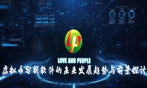 虚拟币分析软件的未来发展趋势与前景探讨