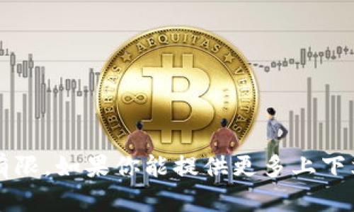 看起来你提到的“tokenim钱包没有ine”可能与特定的加密钱包或金融服务相关，但信息比较有限。如果你能提供更多上下文或具体问题，例如你希望了解的内容，或者你在操作上遇到的具体问题，我将能更好地帮助你。