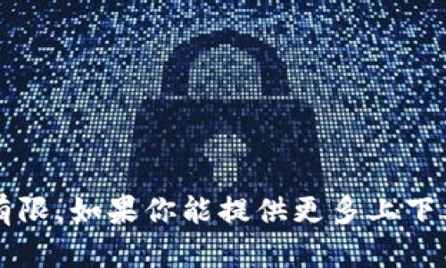 看起来你提到的“tokenim钱包没有ine”可能与特定的加密钱包或金融服务相关，但信息比较有限。如果你能提供更多上下文或具体问题，例如你希望了解的内容，或者你在操作上遇到的具体问题，我将能更好地帮助你。