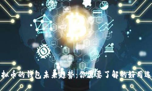 虚拟币的钱包未来趋势：你需要了解的好用选择