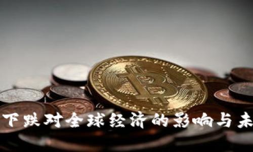 虚拟币下跌对全球经济的影响与未来趋势