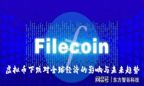 虚拟币下跌对全球经济的影响与未来趋势