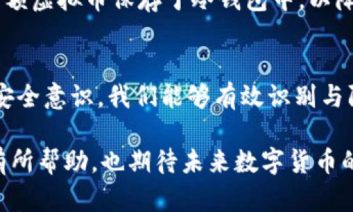 ಐtitle如何有效防止非法交易虚拟币：未来趋势与措施  
虚拟币, 非法交易, 区块链, 数字货币/guanjianci

引言
随着数字经济的快速发展，虚拟币的交易日益盛行。然而，虚拟币的虚拟特性和缺乏监管，使得它成为了某些非法活动的温床。这不仅对投资者的资金安全造成了威胁，也对全球经济安全构成了挑战。因此，防止非法交易虚拟币成为了一个迫在眉睫的问题。在这篇文章中，我们将深入探讨关于虚拟币交易的未来发展趋势、相关的防范措施，以及如何在数字资产的交易环境中保护自己。

数字货币与非法交易的发展现状
近年来，随着比特币、以太坊等虚拟货币的崛起，越来越多的人开始关注这一新兴的投资领域。然而，伴随而来的是各类诈骗、洗钱、黑市交易等非法活动的频繁发生。根据统计，2021年非法交易的金额已达到数十亿ドル，这让许多国家的监管机构感到恐慌。

这让人真心觉得，在这样的环境下，如何有效地防止非法交易虚拟币显得尤为重要。只有通过严格的法律法规、技术手段以及用户的自我保护，才能让虚拟币交易站在阳光之下。

未来发展趋势
要想有效防止非法交易，我们需要深入了解未来的趋势。以下是几个可能的发展方向：

h41. 政策与监管的加强/h4
未来，各国政府将越来越注重对虚拟币市场的监管。许多国家已经开始制定相关政策，要求交易所严格遵循KYC（客户身份识别）和AML（反洗钱）政策。通过这些措施，可以减少不法分子通过虚拟币进行洗钱和其它非法活动的机会。

h42. 技术的成熟与应用/h4
区块链技术的不断发展将使得交易过程更加透明，所有的交易记录都会被储存在区块链上，无法篡改。这意味着，任何非法交易都将留下可追踪的痕迹。此外，智能合约的应用也将在某种程度上减少人为操控的机会，更加保障交易的公正性。

h43. 教育与用户体验的提升/h4
随着虚拟币交易的普及，教育和知识的普及也将变得尤为重要。通过提高用户对虚拟币的认知水平，让每一个投资者都能意识到潜在的风险，可以在一定程度上降低非法交易的可能性。同时，交易平台也应用户体验，提供安全的交易环境。

有效防止非法交易的措施
了解了当前的趋势后，我们可以开始讨论一些具体的防范措施：

h41. 加强身份验证/h4
为了防止匿名用户进行非法交易，交易平台必须严格执行KYC程序。这将涉及用户身份证明、居住地址和财务信息的验证。虽然这会增加一些维护成本，但从长远来看，它是保护平台及其用户的根本之策。

h42. 监测与分析交易行为/h4
借助大数据和AI分析技术，交易平台可以对交易行为进行持续监测。凡是那些交易模式异常的用户，应当进行进一步审查。对大额交易、频繁提现等行为进行监控，可以隔离潜在的风险。

h43. 提供安全的交易环境/h4
作为用户，我们在选择交易平台时，必须选择那些有信誉、有保障的平台。同时，使用双重验证等安全措施，也能够有效保护我们的账户安全。使用冷钱包储存大额币种，避免长时间在线交易，也是一种不错的选择。

h44. 增加法律权威/h4
各国应该加强在虚拟货币领域的法律研究和立法工作。一旦发现相关的非法活动，可以及时打击和惩处，提高犯罪的成本。这样的手段不仅能保护投资者的合法权益，还能维护市场的稳定和健康。

常见问题解答
h4问题一：虚拟币交易所如何进行反洗钱操作？/h4
其实，虚拟币交易所通常会通过建立监控机制，对用户的交易活动进行实时监测。这包括识别交易异常行为，例如大额交易或频繁的提现行为。此外，他们还会要求用户提供详尽的身份信息，通过KYC和AML程序来验证用户身份，从而确保合规。

h4问题二：个人用户可以采取哪些措施保护自己的虚拟币资产？/h4
用户在使用虚拟币时，需要关注几个方面以保护自己的资产。首先，选择一个信誉良好的交易平台，并开启双重验证。其次，不要轻信任何邮件或链接，避免被钓鱼。最后，可以将大额虚拟币保存于冷钱包中，以降低被盗风险。真心觉得，这些简单的步骤可以让我们的投资更加安全。

结论
在数字经济大潮中，虚拟币作为一种创新的金融工具，正在吸引越来越多的目光。但随之而来的非法交易问题也迫使我们必须认真对待。通过加强监管、技术手段以及提升用户安全意识，我们能够有效识别与防止非法交易的发生。

刚开始接触虚拟币时，我也曾有过很多疑虑。如今，通过不断学习和实践，我真心相信，只要我们采取科学有效的措施，就能在虚拟币的世界中游刃有余。希望这篇文章能够对你有所帮助，也期待未来数字货币的市场能越来越规范与安全！