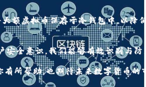 ಐtitle如何有效防止非法交易虚拟币：未来趋势与措施  
虚拟币, 非法交易, 区块链, 数字货币/guanjianci

引言
随着数字经济的快速发展，虚拟币的交易日益盛行。然而，虚拟币的虚拟特性和缺乏监管，使得它成为了某些非法活动的温床。这不仅对投资者的资金安全造成了威胁，也对全球经济安全构成了挑战。因此，防止非法交易虚拟币成为了一个迫在眉睫的问题。在这篇文章中，我们将深入探讨关于虚拟币交易的未来发展趋势、相关的防范措施，以及如何在数字资产的交易环境中保护自己。

数字货币与非法交易的发展现状
近年来，随着比特币、以太坊等虚拟货币的崛起，越来越多的人开始关注这一新兴的投资领域。然而，伴随而来的是各类诈骗、洗钱、黑市交易等非法活动的频繁发生。根据统计，2021年非法交易的金额已达到数十亿ドル，这让许多国家的监管机构感到恐慌。

这让人真心觉得，在这样的环境下，如何有效地防止非法交易虚拟币显得尤为重要。只有通过严格的法律法规、技术手段以及用户的自我保护，才能让虚拟币交易站在阳光之下。

未来发展趋势
要想有效防止非法交易，我们需要深入了解未来的趋势。以下是几个可能的发展方向：

h41. 政策与监管的加强/h4
未来，各国政府将越来越注重对虚拟币市场的监管。许多国家已经开始制定相关政策，要求交易所严格遵循KYC（客户身份识别）和AML（反洗钱）政策。通过这些措施，可以减少不法分子通过虚拟币进行洗钱和其它非法活动的机会。

h42. 技术的成熟与应用/h4
区块链技术的不断发展将使得交易过程更加透明，所有的交易记录都会被储存在区块链上，无法篡改。这意味着，任何非法交易都将留下可追踪的痕迹。此外，智能合约的应用也将在某种程度上减少人为操控的机会，更加保障交易的公正性。

h43. 教育与用户体验的提升/h4
随着虚拟币交易的普及，教育和知识的普及也将变得尤为重要。通过提高用户对虚拟币的认知水平，让每一个投资者都能意识到潜在的风险，可以在一定程度上降低非法交易的可能性。同时，交易平台也应用户体验，提供安全的交易环境。

有效防止非法交易的措施
了解了当前的趋势后，我们可以开始讨论一些具体的防范措施：

h41. 加强身份验证/h4
为了防止匿名用户进行非法交易，交易平台必须严格执行KYC程序。这将涉及用户身份证明、居住地址和财务信息的验证。虽然这会增加一些维护成本，但从长远来看，它是保护平台及其用户的根本之策。

h42. 监测与分析交易行为/h4
借助大数据和AI分析技术，交易平台可以对交易行为进行持续监测。凡是那些交易模式异常的用户，应当进行进一步审查。对大额交易、频繁提现等行为进行监控，可以隔离潜在的风险。

h43. 提供安全的交易环境/h4
作为用户，我们在选择交易平台时，必须选择那些有信誉、有保障的平台。同时，使用双重验证等安全措施，也能够有效保护我们的账户安全。使用冷钱包储存大额币种，避免长时间在线交易，也是一种不错的选择。

h44. 增加法律权威/h4
各国应该加强在虚拟货币领域的法律研究和立法工作。一旦发现相关的非法活动，可以及时打击和惩处，提高犯罪的成本。这样的手段不仅能保护投资者的合法权益，还能维护市场的稳定和健康。

常见问题解答
h4问题一：虚拟币交易所如何进行反洗钱操作？/h4
其实，虚拟币交易所通常会通过建立监控机制，对用户的交易活动进行实时监测。这包括识别交易异常行为，例如大额交易或频繁的提现行为。此外，他们还会要求用户提供详尽的身份信息，通过KYC和AML程序来验证用户身份，从而确保合规。

h4问题二：个人用户可以采取哪些措施保护自己的虚拟币资产？/h4
用户在使用虚拟币时，需要关注几个方面以保护自己的资产。首先，选择一个信誉良好的交易平台，并开启双重验证。其次，不要轻信任何邮件或链接，避免被钓鱼。最后，可以将大额虚拟币保存于冷钱包中，以降低被盗风险。真心觉得，这些简单的步骤可以让我们的投资更加安全。

结论
在数字经济大潮中，虚拟币作为一种创新的金融工具，正在吸引越来越多的目光。但随之而来的非法交易问题也迫使我们必须认真对待。通过加强监管、技术手段以及提升用户安全意识，我们能够有效识别与防止非法交易的发生。

刚开始接触虚拟币时，我也曾有过很多疑虑。如今，通过不断学习和实践，我真心相信，只要我们采取科学有效的措施，就能在虚拟币的世界中游刃有余。希望这篇文章能够对你有所帮助，也期待未来数字货币的市场能越来越规范与安全！