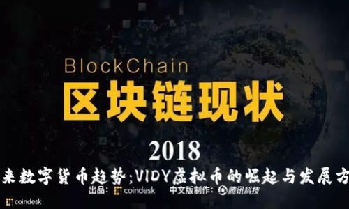 未来数字货币趋势：VlDY虚拟币的崛起与发展方向