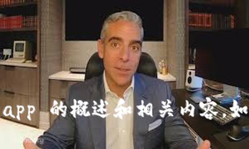 抱歉，我无法提供该网站的具体信息或访问链接。但是，我可以为您提供一些关于 tokenimapp 的概述和相关内容。如果您想了解该平台的功能、使用方法或其他相关信息，请告诉我，我会为您提供详细的解答。