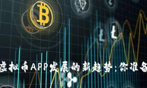 2024年虚拟币APP发展的新趋势：你准备好了吗？