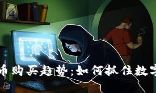 2024年APP虚拟币购买趋势：如何抓住数字货币的未来机会