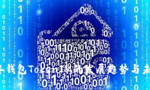 2023年钱包TokenIM的发展趋势与未来展望