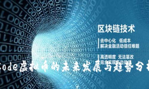 Code虚拟币的未来发展与趋势分析