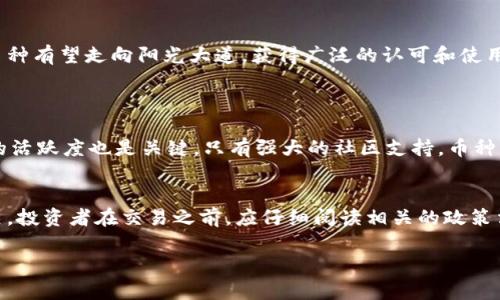   2024年虚拟钱包中的不知名币种发展趋势分析：超越传统货币的时代 /   
 guanjianci 虚拟钱包, 不知名币种, 加密货币, 未来趋势 /guanjianci 

引言：虚拟钱包的崛起与不知名币种的盛行
随着科技的进步与互联网的普及，虚拟钱包在我们的生活中越来越扮演着重要的角色。无论是日常购物，还是投资交易，虚拟钱包的便利性和快速性都让人们深感依赖。然而，伴随着虚拟钱包普遍流行的，还有许多不知名的币种悄然出现，这些币种在市场上的表现让人充满好奇。真心觉得，未来的金融世界将会与我们当前的认知截然不同。

虚拟钱包的基本概念
虚拟钱包，简单来说，就是一种数字工具，它允许用户以电子方式存储和管理他们的货币。虚拟钱包不仅能存储传统货币，还能支持各种加密货币及数字资产，方便用户在一个平台上进行交易。正如许多朋友所说，使用虚拟钱包的体验就像拥有了一部掌上银行，随时随地都能进行支付或转账，甚至可以轻松管理投资。

不知名币种的涌现
在虚拟钱包与加密货币的盛行下，逐渐涌现出一些不知名币种。这些币种的开发多半出于去中心化的理念，追求革新和实验性的发展。有趣的是，许多人对于这些新币种既充满了期待，又不免感到迷茫。什么是这些币种的背景、用途，以及潜在的风险？真的是值得我们深思的问题。

不知名币种的未来发展趋势
有专家表示，未来对于不知名币种的需求将不断增加，这些币种可能成为新的投资机会。随着区块链技术的不断成熟，越来越多的项目会利用这一技术来尝试创新。比如，一些新兴的项目或许会通过利用生态环保理念、去中心化金融（DeFi）等多种方式吸引用户。这不仅让人感到兴奋，也在一定程度上引发了对其安全性和合法性的讨论。

不知名币种的投资风险与机遇
虽然不知名币种的潜力巨大，但同时也暗藏风险。许多低知名度的币种非常容易受到市场情绪的影响，价格波动剧烈。因此，作为投资者，我们一定要保持警惕，进行充分的风险评估。如今各大平台上都能看到各种币种的动态，然而要分辨哪个是“宝”，哪个是“坑”，确实需要谨慎思考。

如何正确评估不知名币种
对于想要了解不知名币种的用户，如何评估其价值至关重要。例如，分析项目白皮书、团队背景、社区支持程度等多维度信息都是必不可少的步骤。文中提到的那些“无名币”，或许正隐藏在庞大的应用场景之中，只待有识之士去发掘。无论怎样，我真心觉得，评估一个币种的前景，不仅仅是看价格，更要关注其潜在的应用价值和用户基础。

总结：期待更美好的未来
在这片充满变数与机遇的虚拟货币世界中，不知名币种的发展可能给我们带来意想不到的惊喜。随着市场的成熟与监管的加强，未来这些不知名币种有望走向阳光大道，获得广泛的认可和使用。尽管目前面临很多挑战，但我相信，只要我们理智投资、保持敏锐，一定能在这个新兴领域中找到属于自己的位置。

可能相关的问题
h4问题一：如何选择值得投资的不知名币种？/h4
在众多不知名币种中选择值得投资的品种，可以从多个方面着手。首先，要关注币种的技术背景与团队，确保它们有实际应用场景。同时，用户社区的活跃度也是关键，只有强大的社区支持，币种才能更好地发展。再者，分析币种的市场动向和竞争状况，综合各方面信息做出明智的决定，这样的选择会更加有保障。

h4问题二：不知名币种的流通性和安全性是怎样的？/h4
流通性是衡量任何币种的重要指标，许多不知名币种在流通性上可能存在一定的劣势。而安全性则跟币种的技术实现、开发团队的严谨性紧密相关。投资者在交易之前，应仔细阅读相关的政策法规，确保所投资的币种在合法合规的范围内进行流通。虽然这样会面临复杂的市场环境，但也是保护自己资金安全的重要保障。

总结来说，虚拟钱包与不知名币种的发展趋势令我们感到希望与挑战并存，只有在不断学习与成长中，才能更好地适应这个快速变化的市场。
