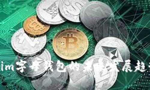 Tokenim字母钱包的未来发展趋势解析