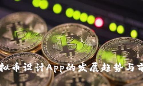 未来虚拟币设计App的发展趋势与前景分析