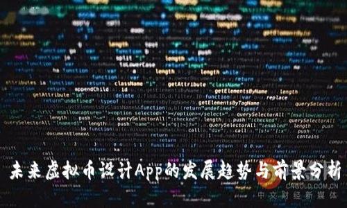 未来虚拟币设计App的发展趋势与前景分析