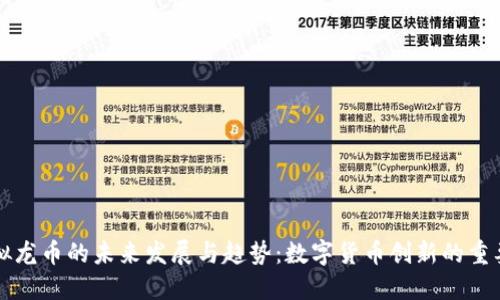 中国虚拟龙币的未来发展与趋势：数字货币创新的重要里程碑