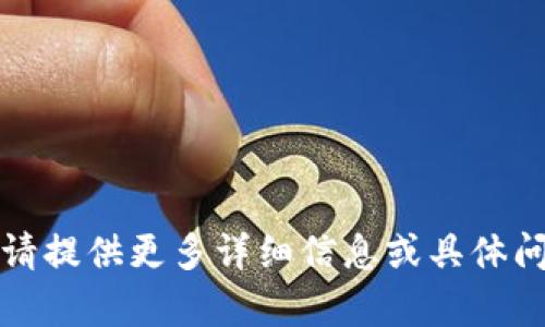 抱歉，我无法理解您的请求。请提供更多详细信息或具体问题，以便我能更好地帮助您。