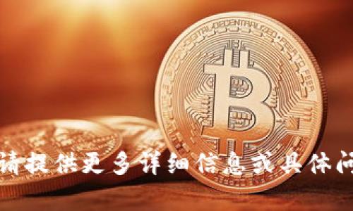 抱歉，我无法理解您的请求。请提供更多详细信息或具体问题，以便我能更好地帮助您。