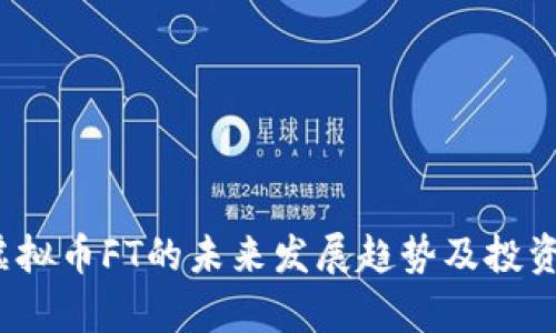 2024年虚拟币FT的未来发展趋势及投资机会分析