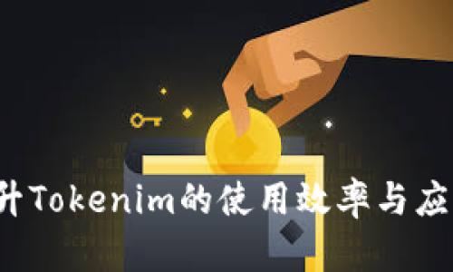 如何提升Tokenim的使用效率与应用前景？