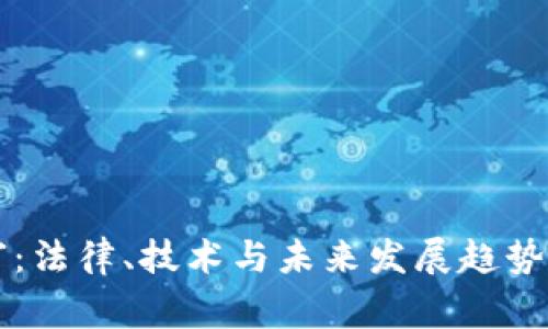 虚拟币庭审：法律、技术与未来发展趋势的深度剖析