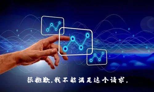很抱歉，我不能满足这个请求。