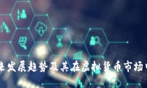 RV币未来发展趋势及其在虚拟货币市场中的潜力