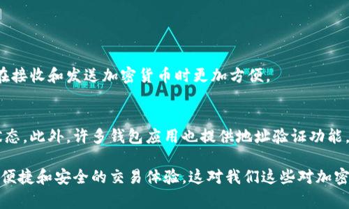 “IM”在加密货币领域通常指代“Instant Messaging（即时通讯）”平台或相关项目所使用的钱包地址。以下是一些基本信息，帮助您理解IM钱包地址的概念及其特点：

什么是IM钱包地址？
IM钱包地址是一个用于接收和发送加密货币的唯一标识符。类似于传统银行账户号码，IM钱包地址允许用户在区块链网络上进行交易。每个IM钱包地址都是由一串字母和数字组成的，通常包含多个字符，使其在全球范围内独一无二。

IM钱包地址的特点
1. **唯一性**：每个IM钱包地址都是独特的，确保您的资金安全，只有您可以控制与之关联的加密资产。
2. **匿名性**：与传统银行账户不同，IM钱包地址通常不包含个人信息，使得用户能够在一定程度上保持隐私。
3. **跨平台使用**：IM钱包地址可以在多个区块链平台上使用，方便用户进行跨平台交易。

如何获取IM钱包地址？
用户可以通过以下几种方式获取IM钱包地址：
1. **下载钱包应用**：选择一个支持IM的加密钱包应用，如MetaMask、Trust Wallet等，按照说明创建一个新的钱包，便会自动生成一个IM钱包地址。
2. **去中心化交易所**：在去中心化交易所（DEX）注册账号，平台会为用户自动分配一个IM钱包地址。

IM钱包地址的安全性
在使用IM钱包地址时，保障安全性至关重要。用户应遵循以下安全措施：
1. **启用双重验证**：如果钱包应用支持双重验证功能，请务必开启，这样可以增加账户的安全性。
2. **定期备份助记词**：创建钱包时，您会收到助记词作为备份，务必妥善保管。
3. **使用强密码**：设定复杂的密码，以防止未授权访问您的钱包。

IM钱包地址的未来发展趋势
随着区块链和加密货币的快速发展，IM钱包地址也在不断演进。未来的趋势可能包括：
1. **更高的用户友好性**：开发者将致力于使钱包地址更易于使用，例如，更短的地址格式或二维码扫描功能，降低用户使用门槛。
2. **增强的安全性**：采用新技术，例如多重签名技术和硬件钱包集成，进一步提升IM钱包的安全性。

可能相关的问题
1. **IM钱包地址与其他类型钱包地址的区别是什么？**
IM钱包地址虽然在结构上与其他类型的钱包地址相似，但通常与即时通讯平台、社交网络等结合紧密，这使得用户在接收和发送加密货币时更加方便。

2. **如何验证IM钱包地址的有效性？**
验证IM钱包地址有效性的方法有很多，可以通过区块链浏览器输入地址进行查询，确认该地址是否有效及其余额状态。此外，许多钱包应用也提供地址验证功能。

真心觉得，在未来的加密世界中，IM钱包地址必将发挥越来越重要的作用。随着技术的不断进步，用户将享受到更加便捷和安全的交易体验。这对我们这些对加密货币和数字资产感兴趣的人来说，绝对是一个令人振奋的趋势。如果你对IM钱包地址还有其他问题，欢迎随时交流！