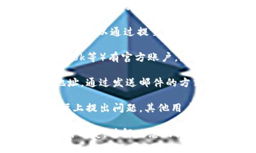 要联系客服，请按照以下步骤操作：

1. **访问官方网站**：首先，打开Tokenim的官方网站，通常在网站底部可以找到“联系我们”或“客服支持”的链接。

2. **使用在线聊天工具**：许多平台提供了在线聊天选项，您可以在官网的右下角找到聊天框，直接和客服进行对话。

3. **提交工单**：如果您找到一个“支持”或“帮助中心”的链接，通常可以通过提交工单的方式与客服取得联系。您需要填写相关信息以及您遇到的问题。

4. **社交媒体**：Tokenim可能在社交媒体上（如Twitter、Facebook等）有官方账户，您可以通过私信或者评论的方式联系他们。

5. **电子邮件**：查看官方网站上是否有提供客服的电子邮箱地址，通过发送邮件的方式描述您的问题。

6. **社区论坛**：有些项目有官方支持的社区论坛，您可以在论坛上提出问题，其他用户或官方人员可能会给您解答。

如果您在联系客服的过程中遇到任何困难，真心希望您能尽快得到回复，并解决您的问题！