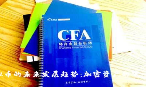 Skr虚拟币的未来发展趋势：加密资产的下一个浪潮