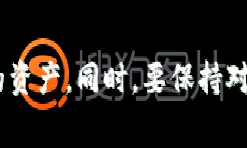 在Tokenim钱包进行转币操作时，通常是会涉及到一定的手续费的。手续费的具体情况可能会根据多个因素而有所不同，比如所转移的加密货币类型、转账金额，以及网络的拥挤程度等。以下是一些相关的内容，希望对你有所帮助。

什么是Tokenim钱包？
Tokenim钱包是一种数字钱包，旨在为用户提供方便、安全的加密货币存储和交易服务。随着区块链技术的发展，越来越多的人开始使用这些数字钱包来管理他们的加密资产。Tokenim钱包的用户可以方便地进行买卖、转账等操作，支持多种主流的加密货币。

Tokenim钱包的手续费结构
在使用Tokenim钱包进行转币时，用户需要了解手续费的组成部分。通常来说，手续费由以下几部分构成：
ul
    listrong网络手续费：/strong每笔交易在区块链上确认时都需要支付一定的网络费用，这与所使用的区块链网络相关。/li
    listrong钱包服务费：/strong一些钱包提供商可能会收取额外的服务费用，以弥补他们的运营开支。/li
    listrong交易金额：/strong某些钱包可能会根据交易金额的大小，对手续费进行不同的设定。/li
/ul

如何计算手续费？
手续费的计算通常是动态的，受网络因素的影响。想要获得更清晰的手续费信息，建议在进行转账之前，查看Tokenim钱包内的转账界面，通常会显示出预估的手续费。在这里，我也真心觉得了解手续费的结构和动态变化，可以帮助用户更好地规划自己的交易。

转币时如何降低手续费？
有用户可能会觉得手续费有些高，在此我想分享一些降低手续费的小技巧：
ul
    listrong选择适当的转账时间：/strong区块链网络的繁忙程度会影响手续费，选择在网络较空闲的时间进行转账，通常可以显著降低费用。/li
    listrong调整手续费设置：/strong一些钱包允许用户自定义手续费，适当降低费用的同时，也要考虑到账时间。/li
    listrong合并小额交易：/strong如果你有多笔小额交易，考虑合并为一次大额转账，会更经济。/li
/ul

可能存在的相关问题
1. strongTokenim钱包是否支持所有加密货币的转账？/strongbr
事实上，Tokenim钱包的支持币种会随着市场的变化而变化。有些用户可能会感到遗憾，因为他们希望使用的钱包支持更多的币种。用户可以在Tokenim官网或应用里查看最新的支持列表。

2. strong如何确保从Tokenim钱包转出的交易是安全的？/strongbr
在进行任何数字交易之前，安全性都是首要考虑的因素。保护私钥、二次认证等安全措施能有效减少风险。用户要真心重视这些安全措施，确保资产的安全。

总结
总的来说，Tokenim钱包虽然在转币时会收取一定的手续费，但这属于正常现象。在使用过程中，了解手续费的构成、调整转账策略可以更有效地管理自己的资产。同时，要保持对交易过程的谨慎态度，保护好自己的数字资产。希望本文能帮助你更好地理解Tokenim钱包的转币手续费问题，真心祝愿你在加密货币的世界中一帆风顺！