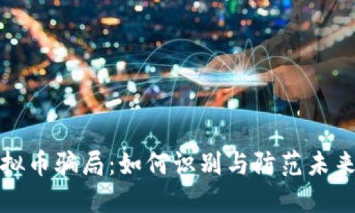 揭秘游戏虚拟币骗局：如何识别与防范未来的诈骗趋势