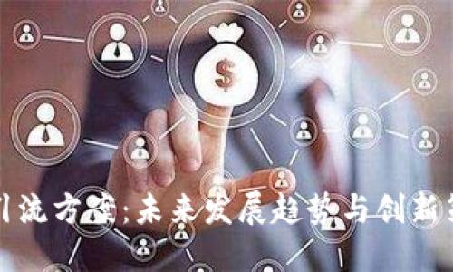 虚拟币引流方案：未来发展趋势与创新策略探讨