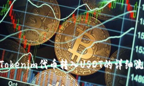 为确保您能获取准确的信息，我想询问您是否需要有关如何将Tokenim代币转入USDT的详细流程或指导？如果是，请您确认，我将为您提供相关的步骤和信息。
