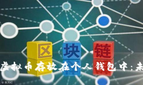如何安全地将虚拟币存放在个人钱包中：未来趋势与发展