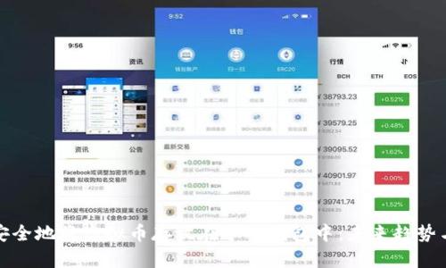 如何安全地将虚拟币存放在个人钱包中：未来趋势与发展