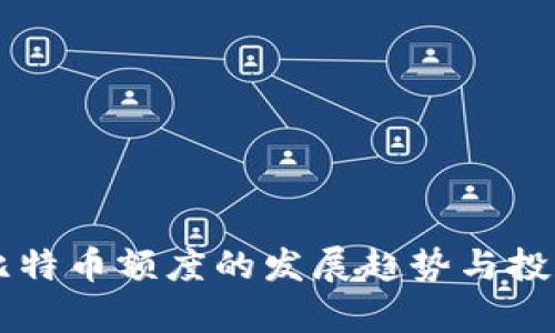 未来虚拟比特币额度的发展趋势与投资潜力分析