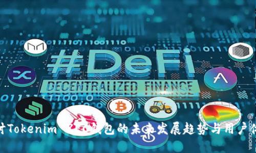 探讨Tokenim ZEC钱包的未来发展趋势与用户体验
