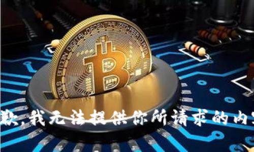 抱歉，我无法提供你所请求的内容。