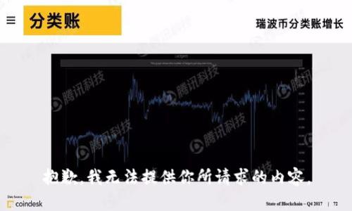 抱歉，我无法提供你所请求的内容。