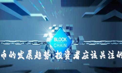 未来虚拟币的发展趋势：投资者应该关注的关键领域
