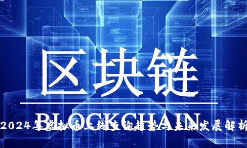 2024年虚拟币上线查询趋势与未来发展解析